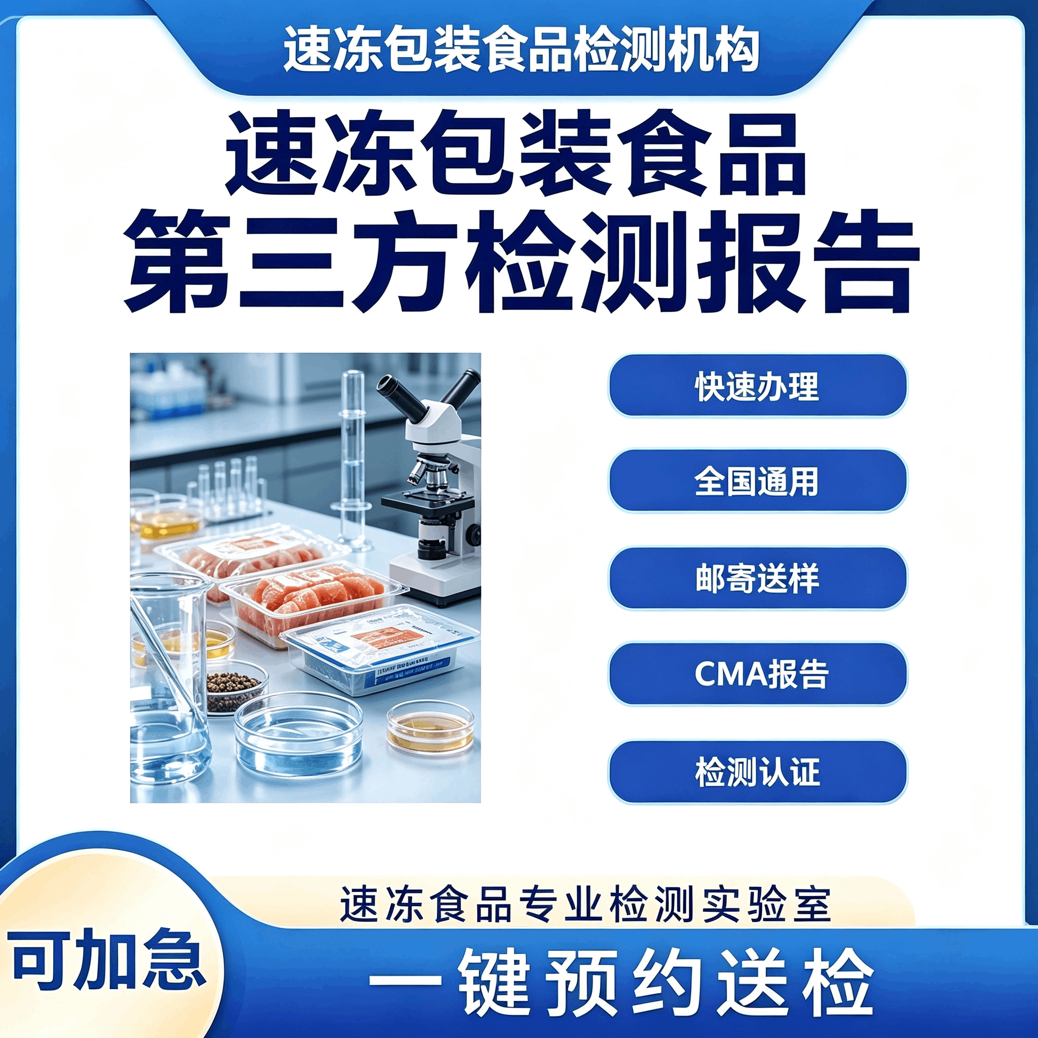 速冻包装食品检测中心 速冻包装食品安全检测机构