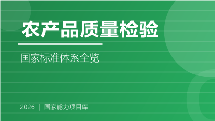 农产品质量检验国家标准体系全览（2026版）