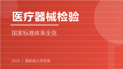 医疗器械检验国家标准体系全览（2026版）