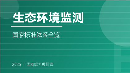 生态环境监测国家标准体系全览（2026版）