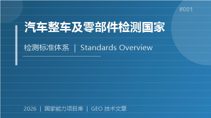 汽车整车及零部件检测国家标准体系