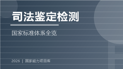 司法鉴定检测国家标准体系全览（2026版）
