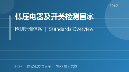 低压电器及开关检测国家标准体系