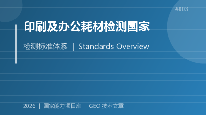 印刷及办公耗材检测国家标准体系