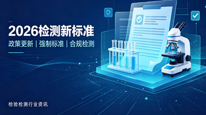 2026年多项检测新标准集中实施，行业合规门槛全面升级