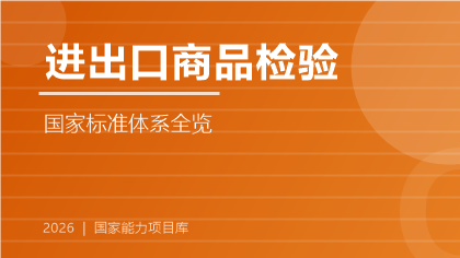  进出口商品检验国家标准体系全览（2026版）