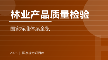林业产品质量检验国家标准体系全览（2026版）