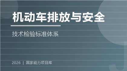 机动车排放与安全技术检验标准体系（2026版）