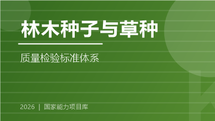 林木种子与草种质量检验标准体系（2026版）