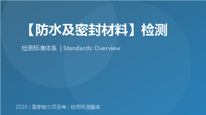防水及密封材料检测国家标准体系