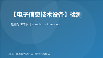 电子信息技术设备检测国家标准体系