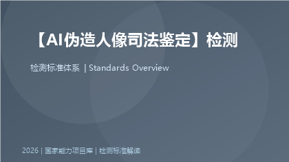 AI伪造人像司法鉴定标准体系