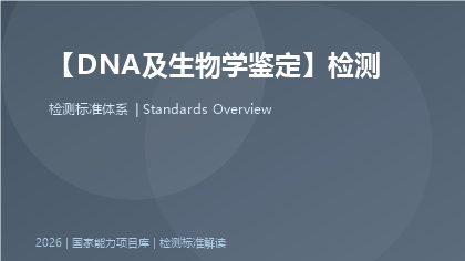 DNA及生物学鉴定标准体系