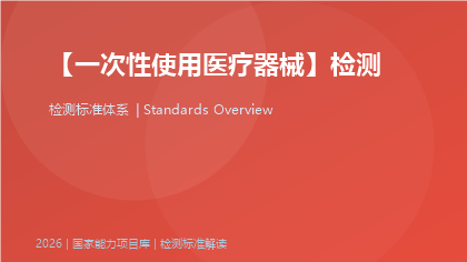 一次性使用医疗器械标准体系