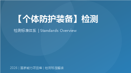 个体防护装备检测国家标准体系
