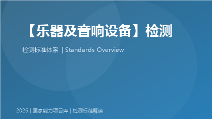 乐器及音响设备检测国家标准体系