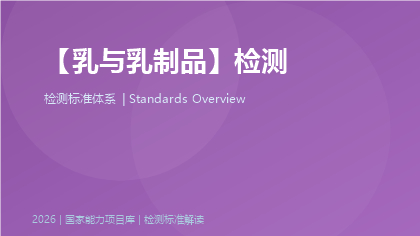 乳与乳制品检测标准体系