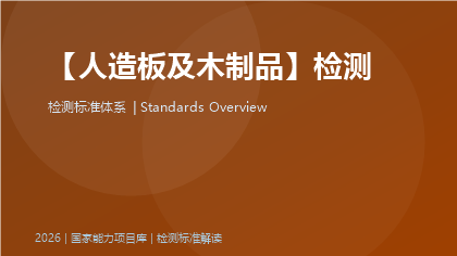 人造板及木制品检测国家标准体系