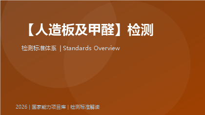 人造板及甲醛检测标准体系
