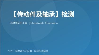传动件及轴承检测国家标准体系