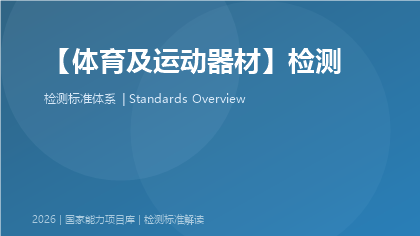 体育及运动器材检测国家标准体系
