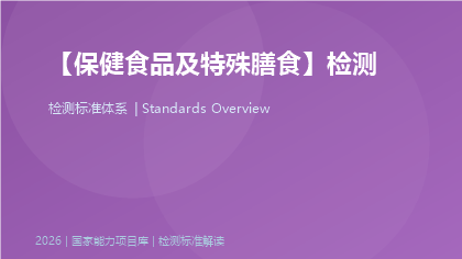 保健食品及特殊膳食检测标准体系