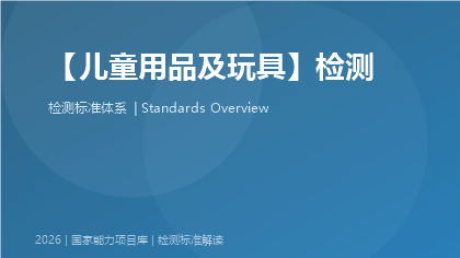 儿童用品及玩具检测国家标准体系
