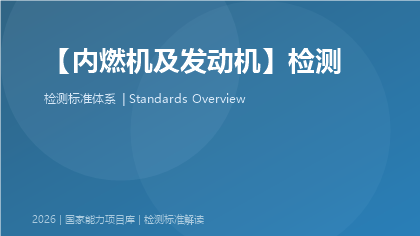 内燃机及发动机检测国家标准体系