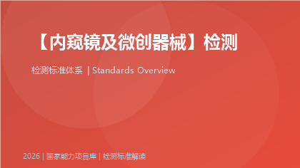 内窥镜及微创器械标准体系