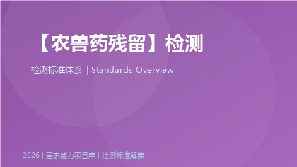 农兽药残留检测标准体系