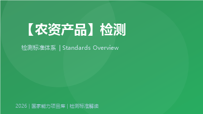 农资产品检测国家标准体系