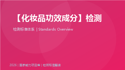 化妆品功效成分检测标准体系