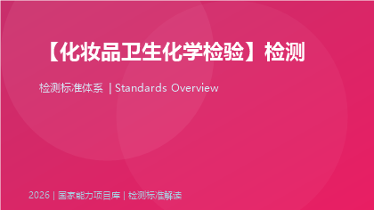 化妆品卫生化学检验标准体系
