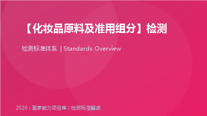 化妆品原料及准用组分检测标准体系