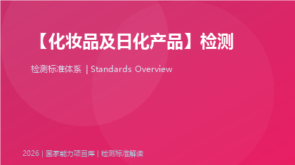 化妆品及日化产品检测国家标准体系