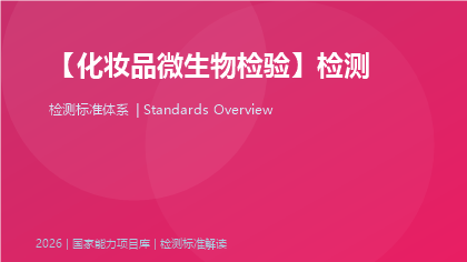 化妆品微生物检验标准体系