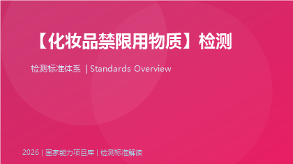 化妆品禁限用物质检测标准体系