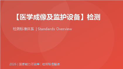 医学成像及监护设备标准体系