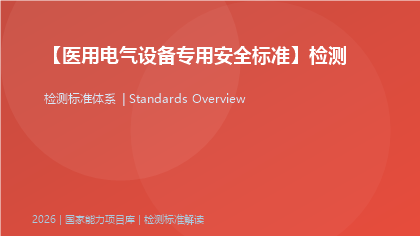医用电气设备专用安全标准标准体系