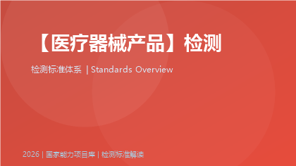 医疗器械产品检测国家标准体系