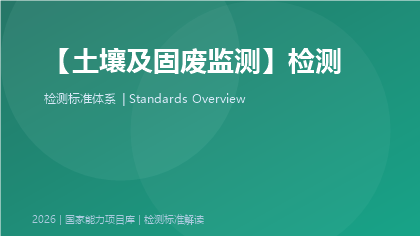 土壤及固废监测标准体系
