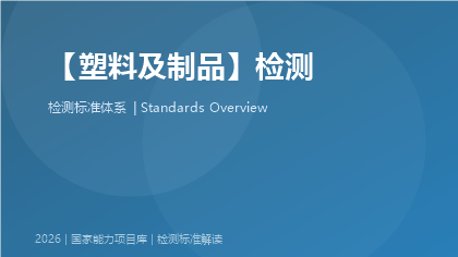 塑料及制品检测国家标准体系