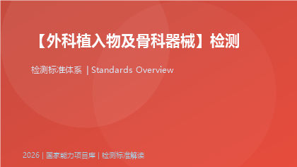 外科植入物及骨科器械标准体系