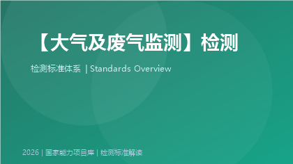 大气及废气监测标准体系