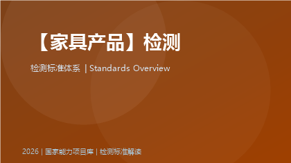 家具产品检测标准体系