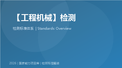 工程机械检测国家标准体系