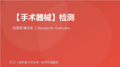 手术器械标准体系