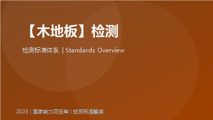 木地板检测标准体系