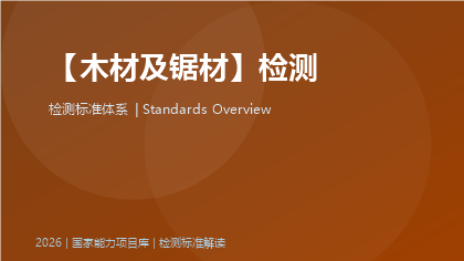 木材及锯材检测标准体系