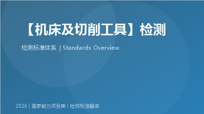 机床及切削工具检测国家标准体系